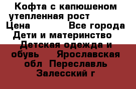 Кофта с капюшеном утепленная рост.86-94  › Цена ­ 1 000 - Все города Дети и материнство » Детская одежда и обувь   . Ярославская обл.,Переславль-Залесский г.
